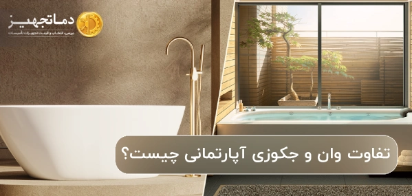 تفاوت وان و جکوزی آپارتمانی چیست؟