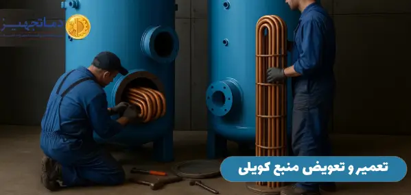 تعمیر  و تعویض منبع کویلی آبگرم