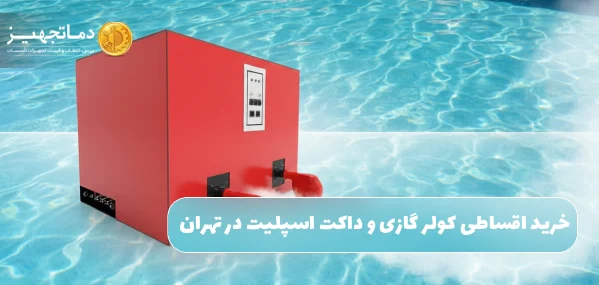 راهنمای انتخاب پکیج گرمایشی استخر