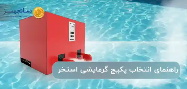 راهنمای انتخاب پکیج گرمایشی استخر