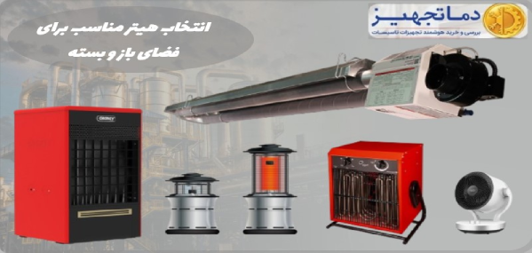 هیتر چیست؟ نحوه انتخاب هیتر مناسب برای فضای باز و بسته