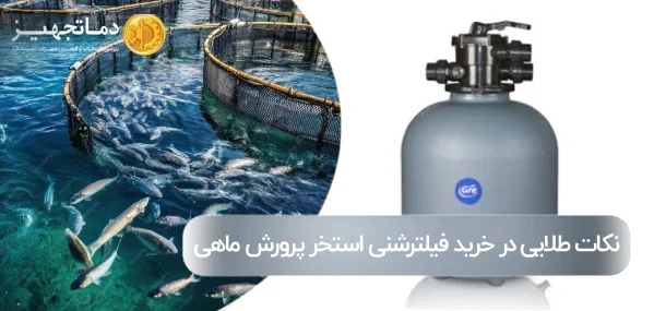 نکات طلایی در خرید فیلتر شنی استخر پرورش ماهی