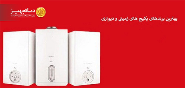  با بهترین برندهای پکیج دیواری و زمینی آشنا شوید