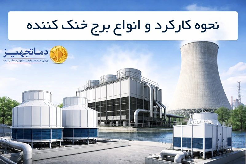 برج خنک کننده چگونه کار می‌کند؟ بررسی انواع کولینگ تاور صنعتی، خانگی، خشک، هیبریدی و نیروگاهی