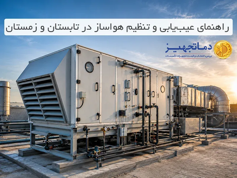 راهنمای عیب ‌یابی و تنظیم هواساز برای زمستان و تابستان