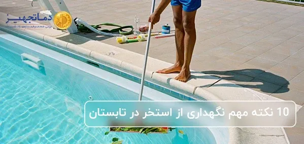 10 نکته مهم نگهداری از استخر در فصل تابستان