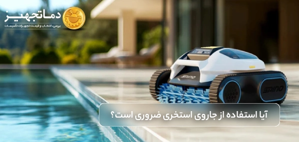 آیا استفاده از جاروی استخری ضروری است؟