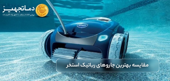 مقایسه بهترین جاروهای رباتیک استخر