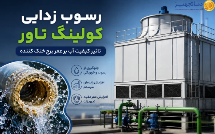 رسوب زدایی کولینگ تاور |تاثیر کیفیت آب بر عمر برج خنک کننده