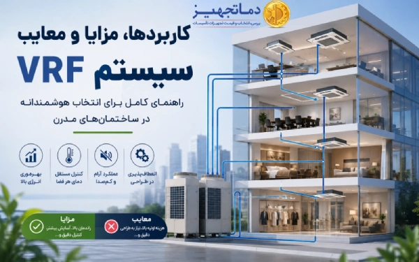 کاربردها، مزایا و معایب سیستم VRF در ساختمان های مختلف