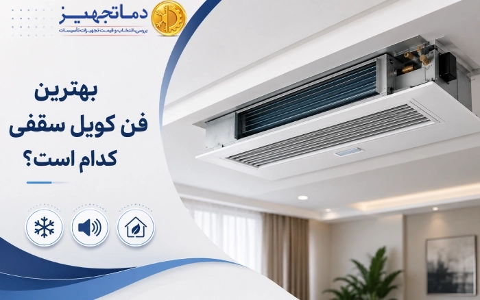 بهترین فن کویل سقفی کدام است؟ | نکات انتخاب، نصب و کنترل