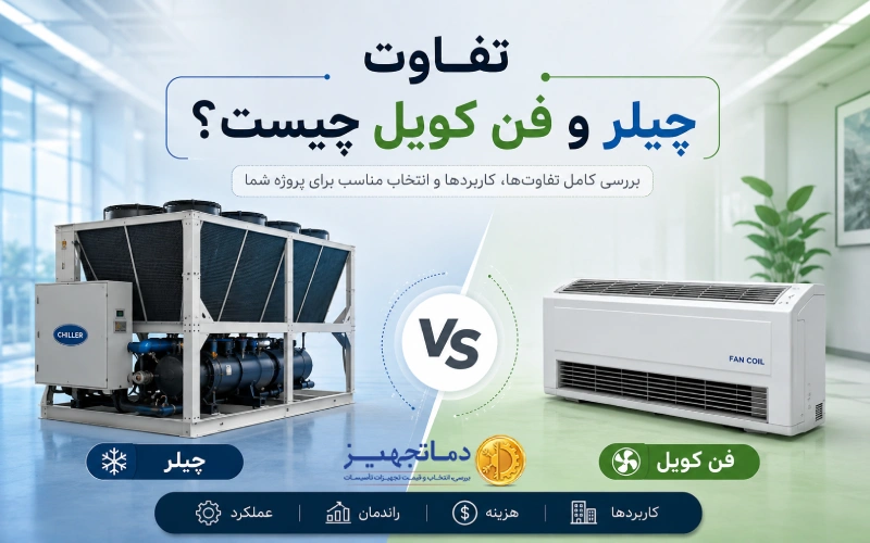 تفاوت چیلر و فن کویل چیست؟
