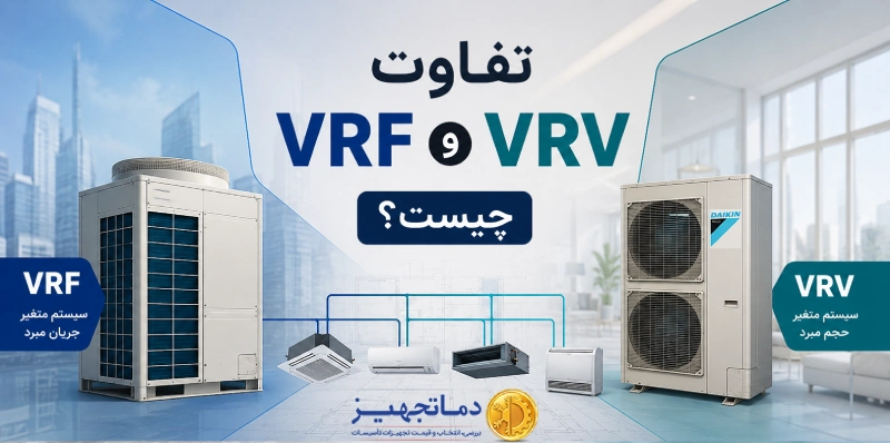 تفاوت VRF و VRV چیست؟ | بررسی کامل عملکرد و کاربردها