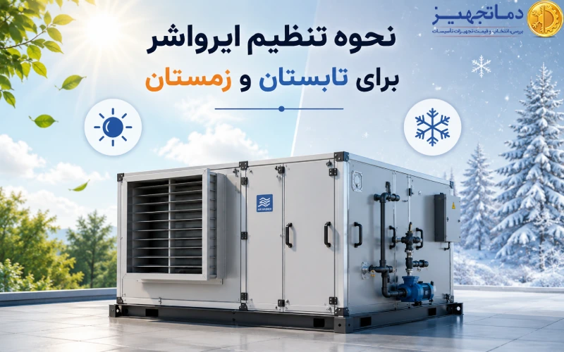 نحوه تنظیم ایرواشر برای تابستان و زمستان