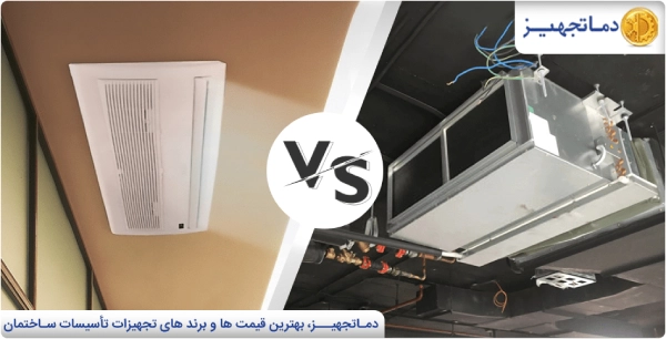 تفاوت فن کویل سقفی و کانالی چیست؟ | دماتجهیـز