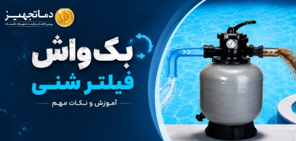 بکواش (Back wash) فیلتر شنی استخر
