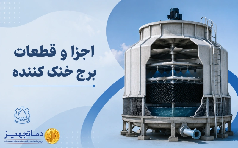 اجزا و قطعات برج خنک کننده | دماتجهیز