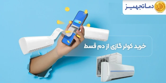 خرید اقساطی کولر گازی