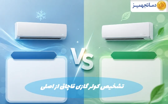 نحوه تشخیص کولر گازی قاچاق بانه ای از اصلی