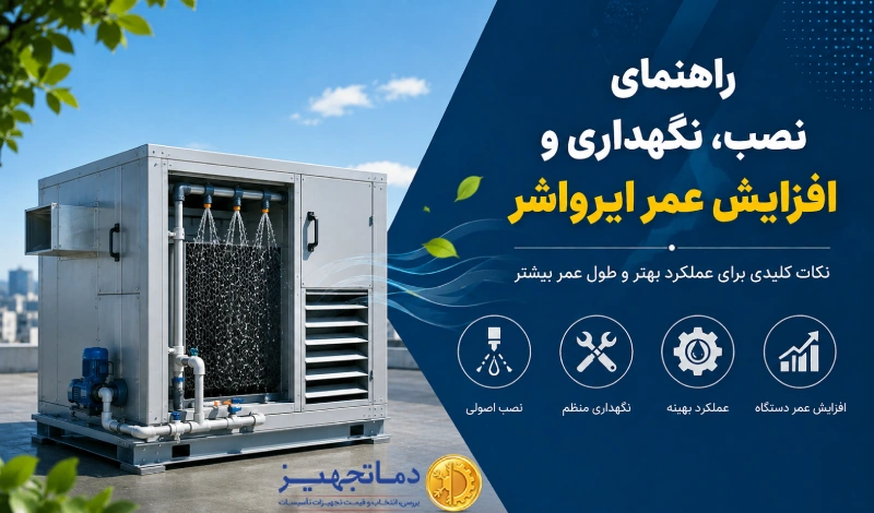 راهنمای نصب، نگهداری و افزایش عمر ایرواشر