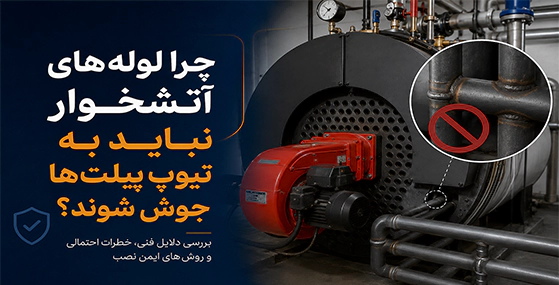 چرا لوله های آتشخوار نباید به تیوپ پیلت ها جوش شوند؟