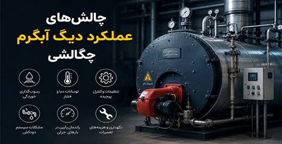 چالش هاي عملکرد دیگ آبگرم چگالشی