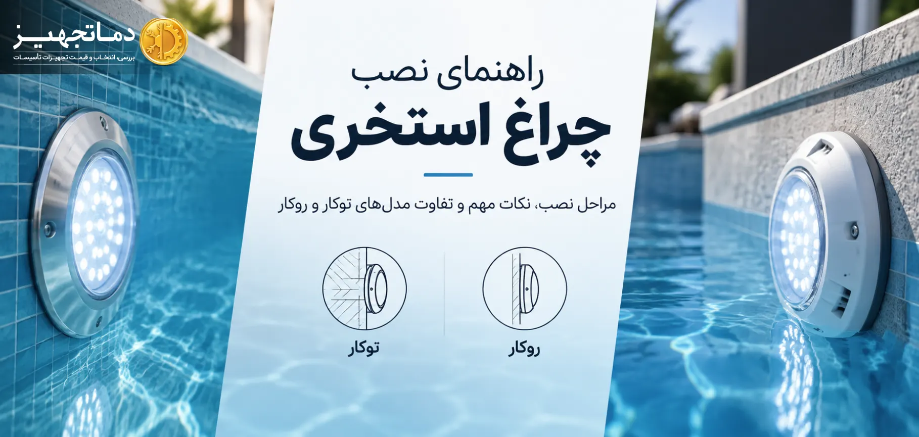 راهنمای نصب انواع چراغ استخری