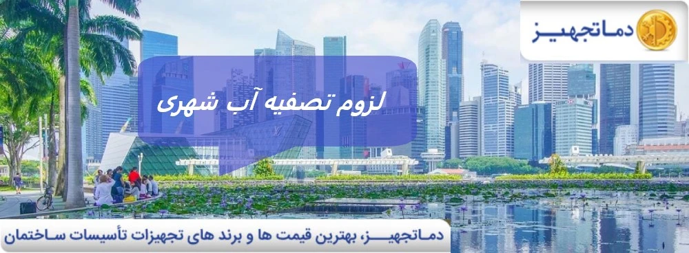 لزوم تصفیه آب شهری