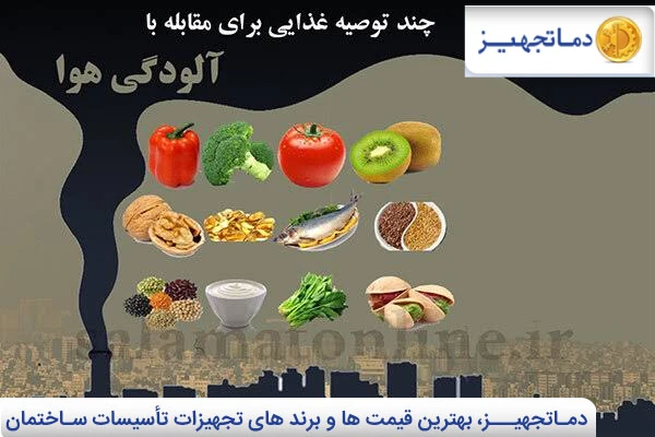 هنگام آلودگی هوا باید از چه خوارکی هایی استفاده کنیم؟