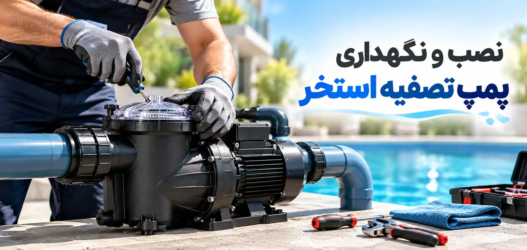 نصب و نگهداری پمپ تصفیه استخر