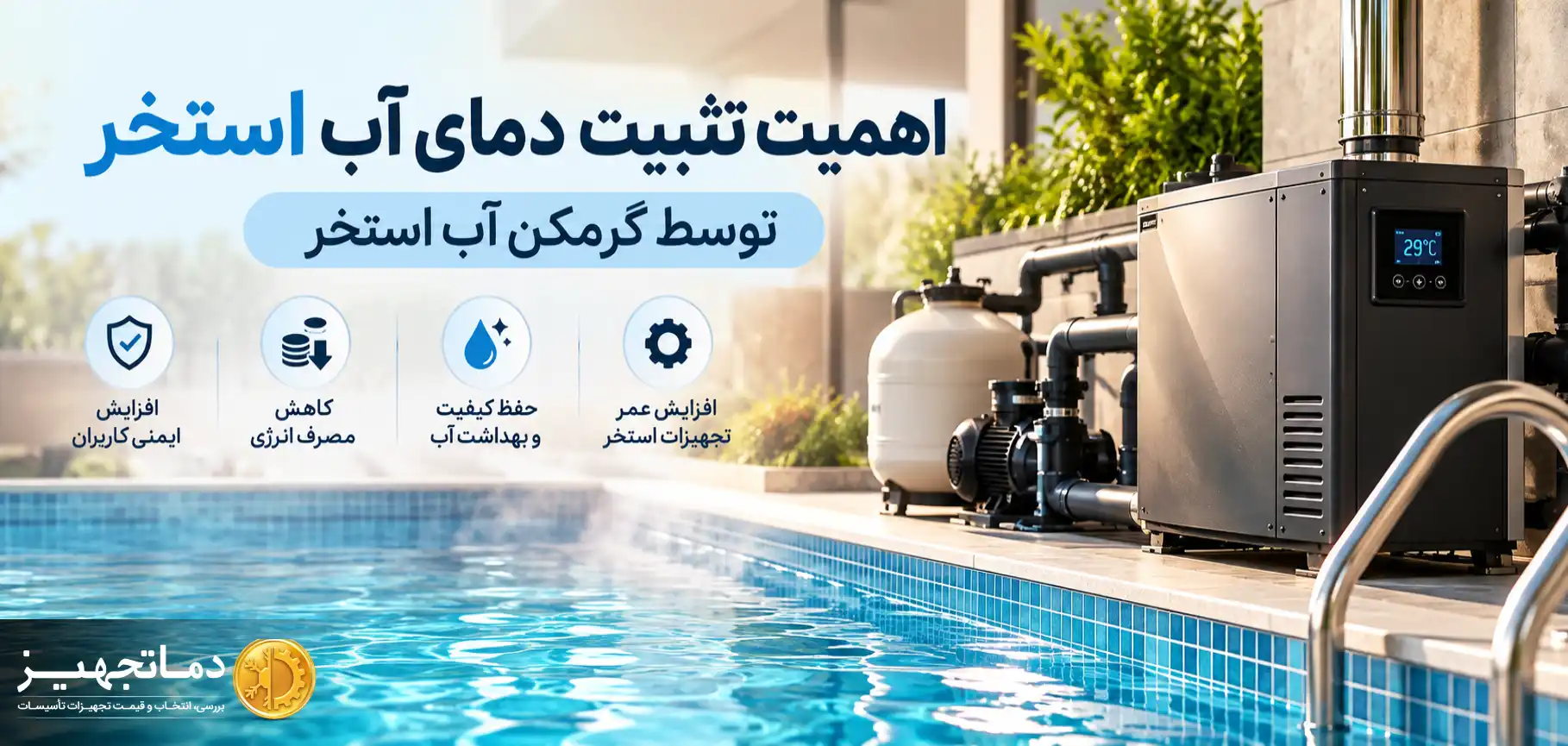 اهمیت تثبیت دمای آب استخر با گرمکن استخر