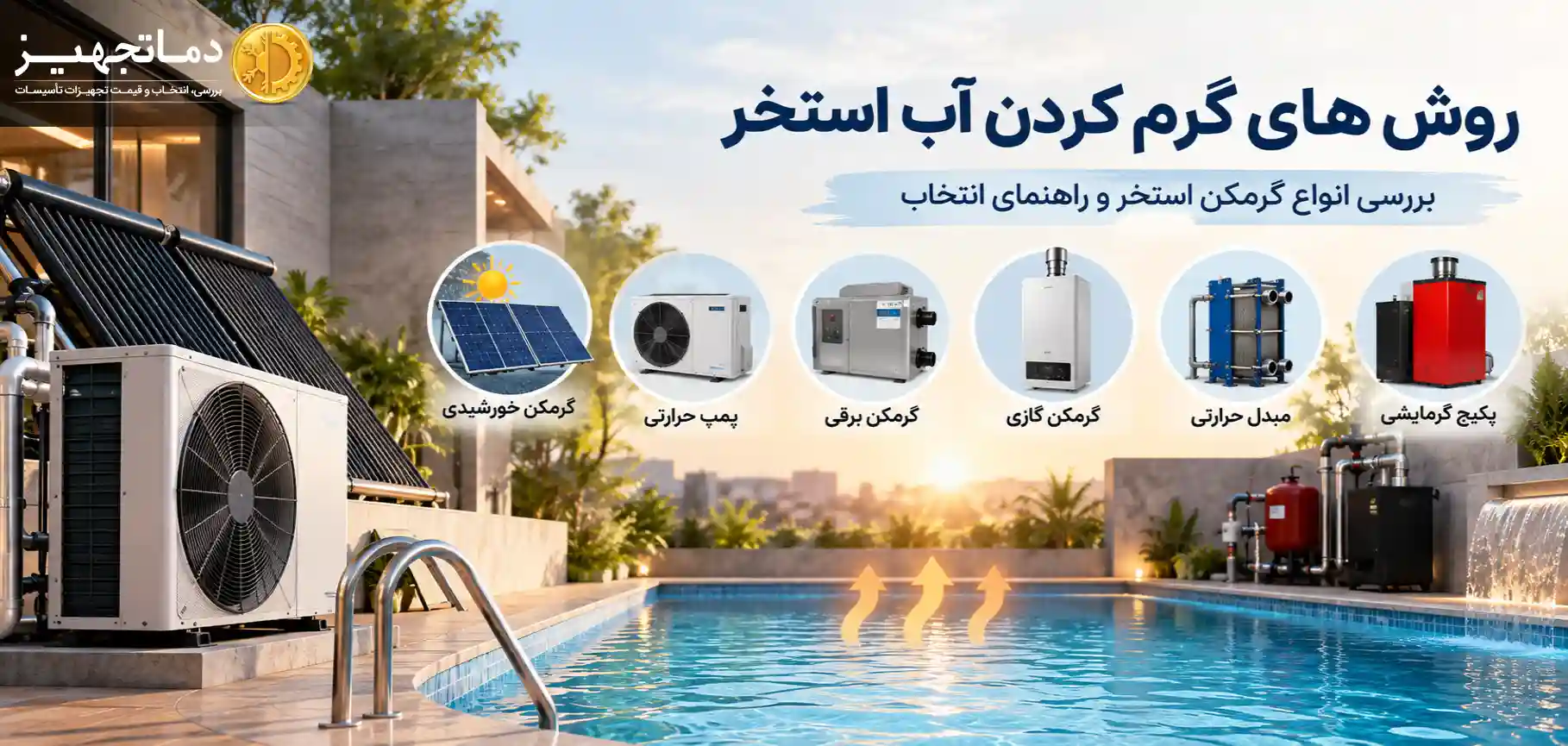 روش های گرم کردن آب استخر