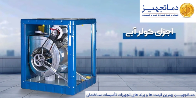 اجزای تشکیل دهنده کولر آبی
