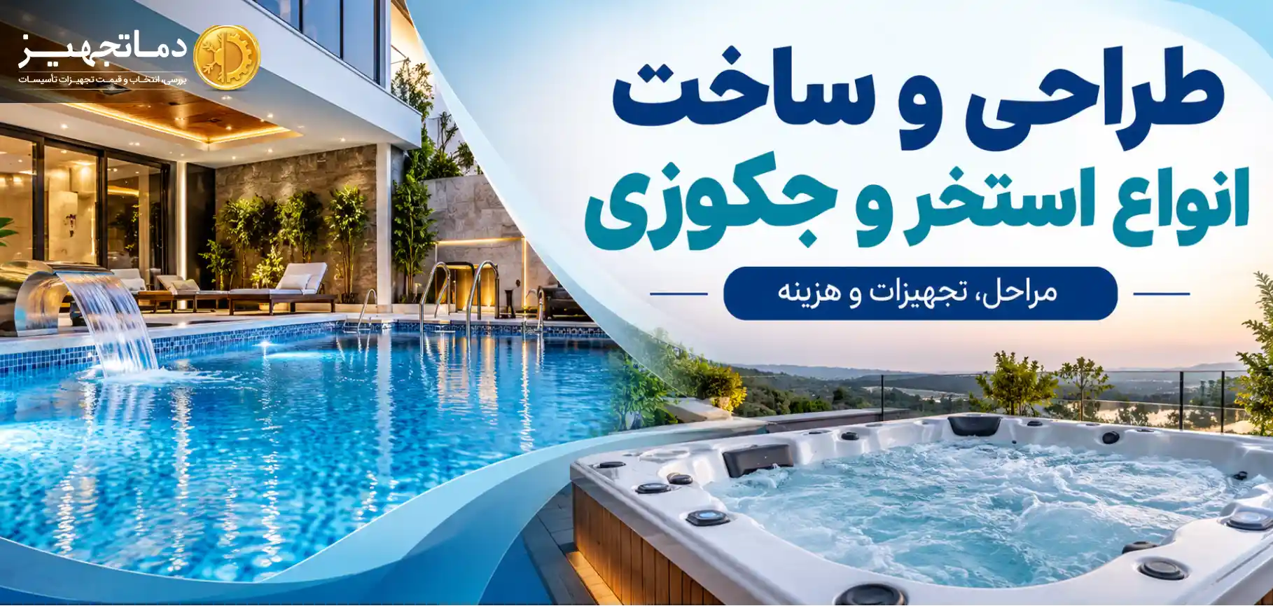 طراحی و ساخت انواع استخر و جکوزی