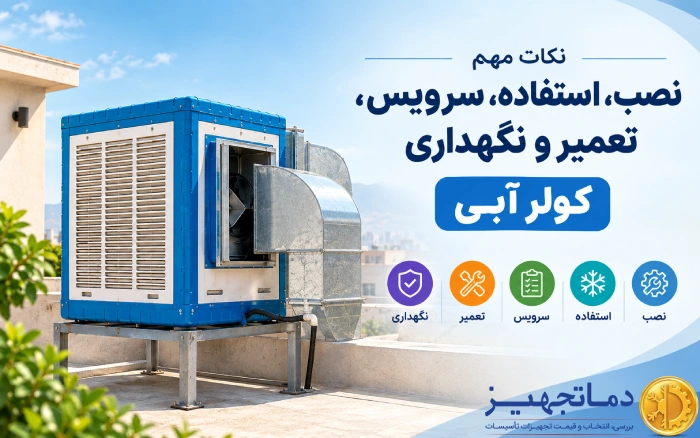 نکات مهم نصب، استفاده، سرویس، تعمیر و نگهداری کولر آبی