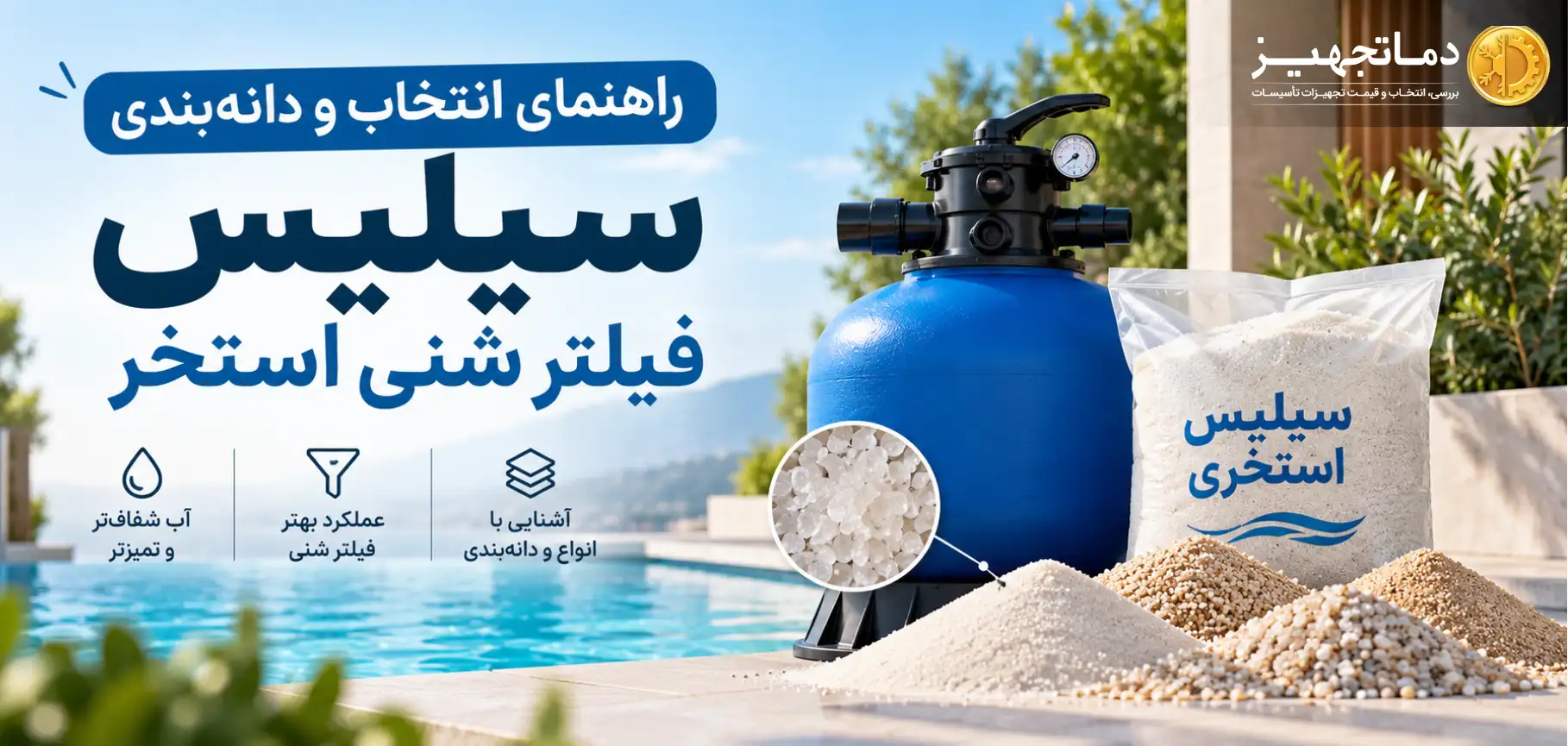  راهنمای انتخاب و دانه‌بندی سیلیس فیلتر شنی استخر