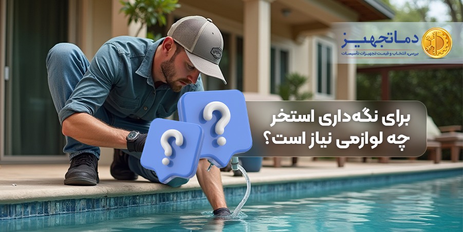 راهنمای جامع تجهیزات مورد نیاز استخر