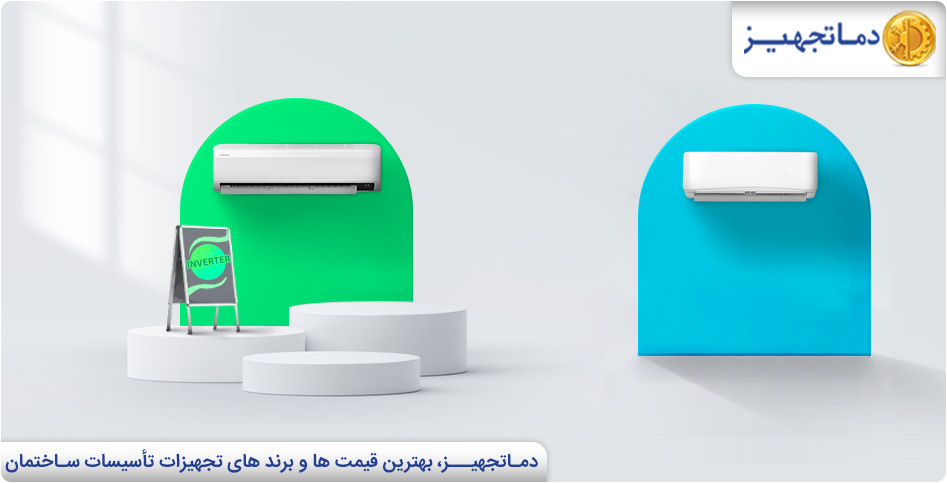 کولر گازی اینورتر یا کولر معمولی