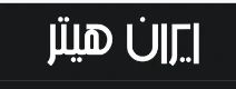 ایران هیتر