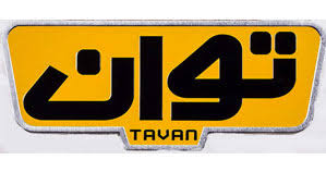 توان