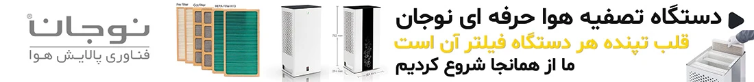 خرید دستگاه تصفیه هوا نوجان