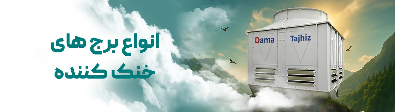 برج خنک کننده