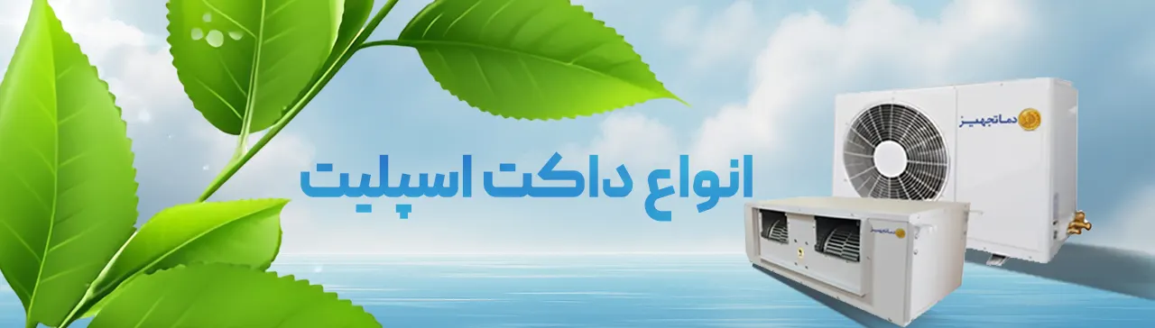 داکت اسپلیت