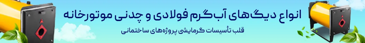 دیگ موتور خانه