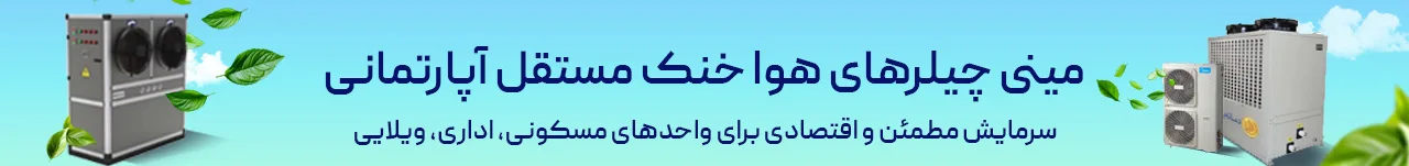 مینی چیلر