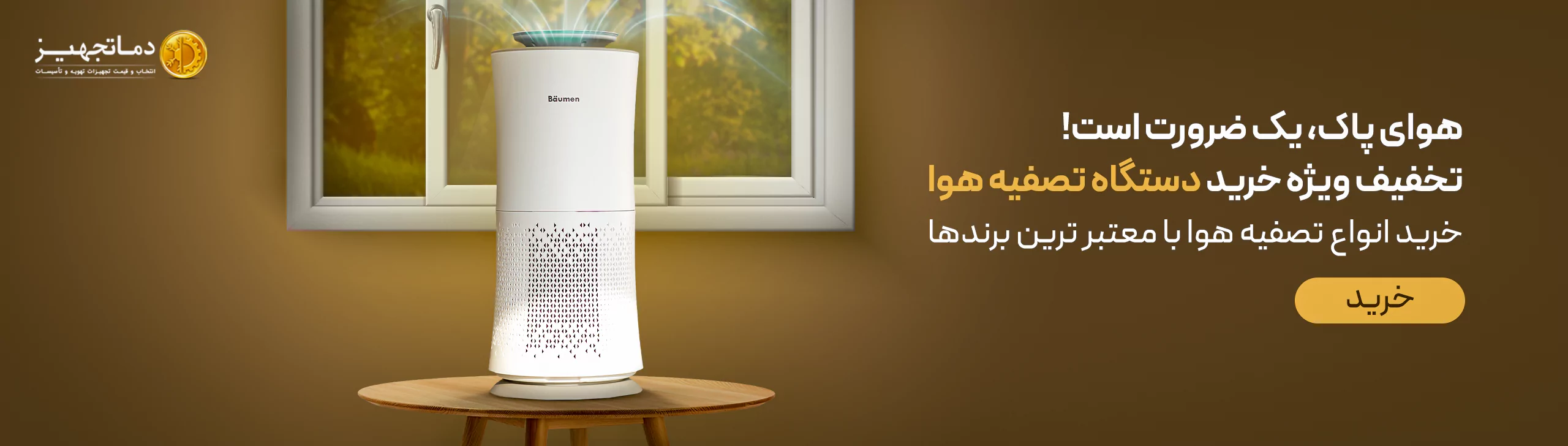 دستگاه تصفیه هوا