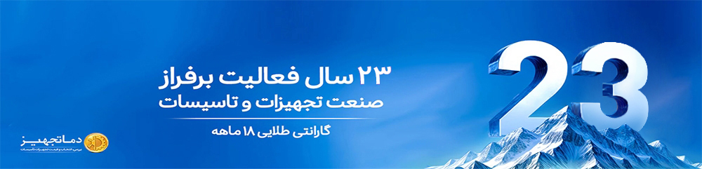 دماتجهیــز | راهنمـای انتخـاب و قیمـت تجهیـزات تهویـه و تاسیسـات