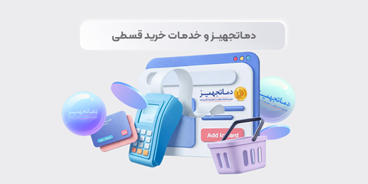 مزیت خرید اقساطی تجهیزات تهویه و تاسیسات