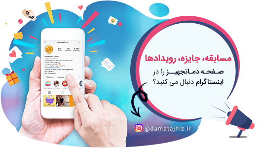 اینستاگرام دماتجهیز